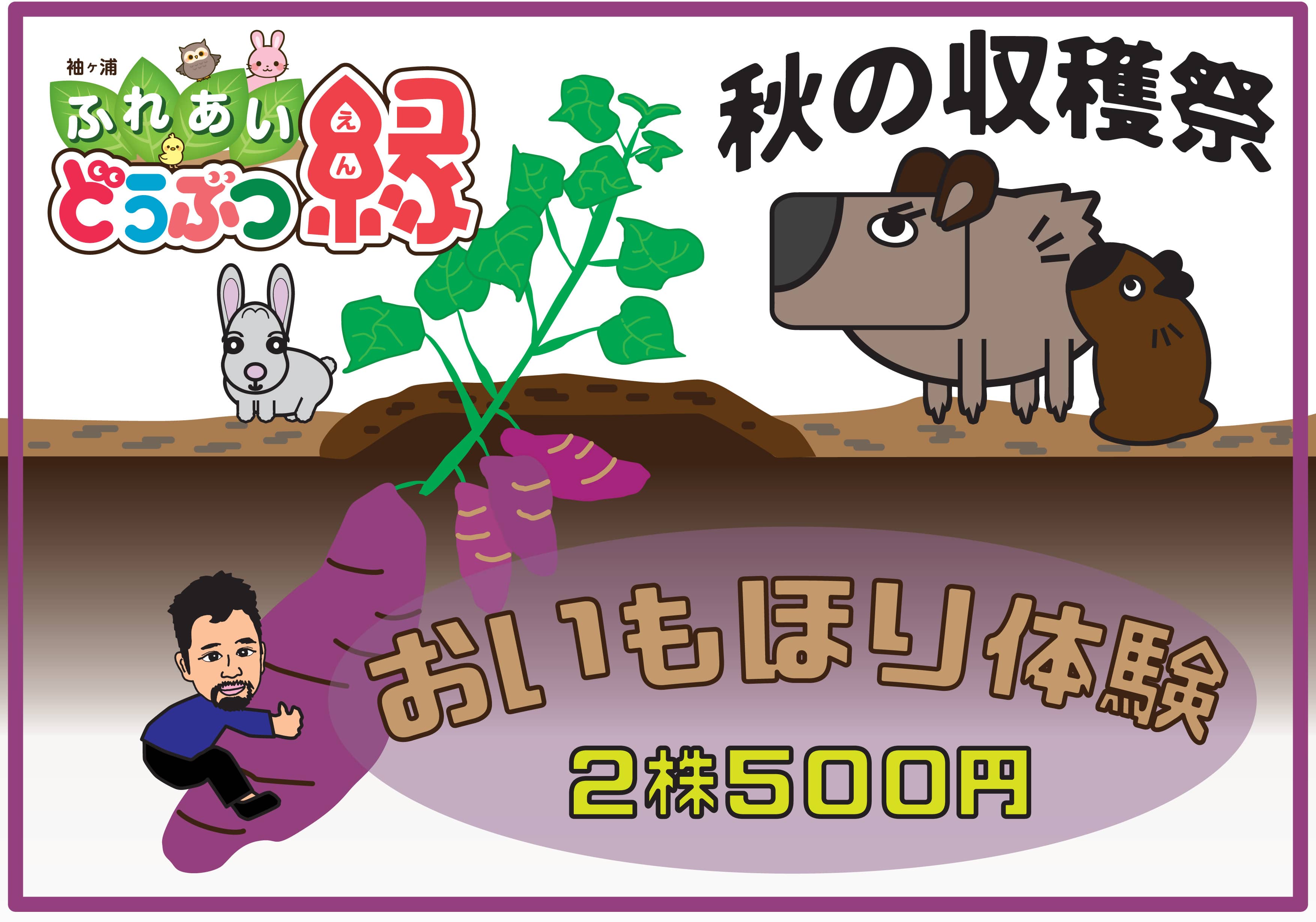 どうぶつ縁のおいもほり体験