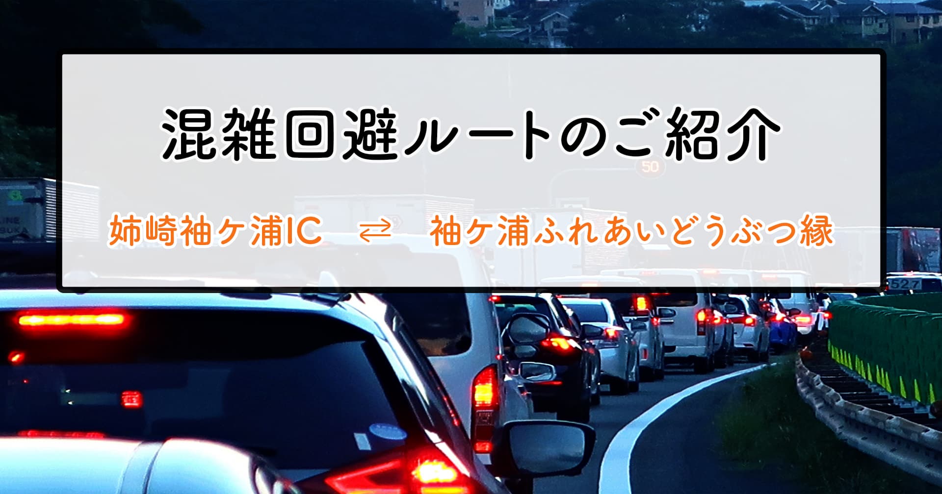 混雑回避ルートのご紹介