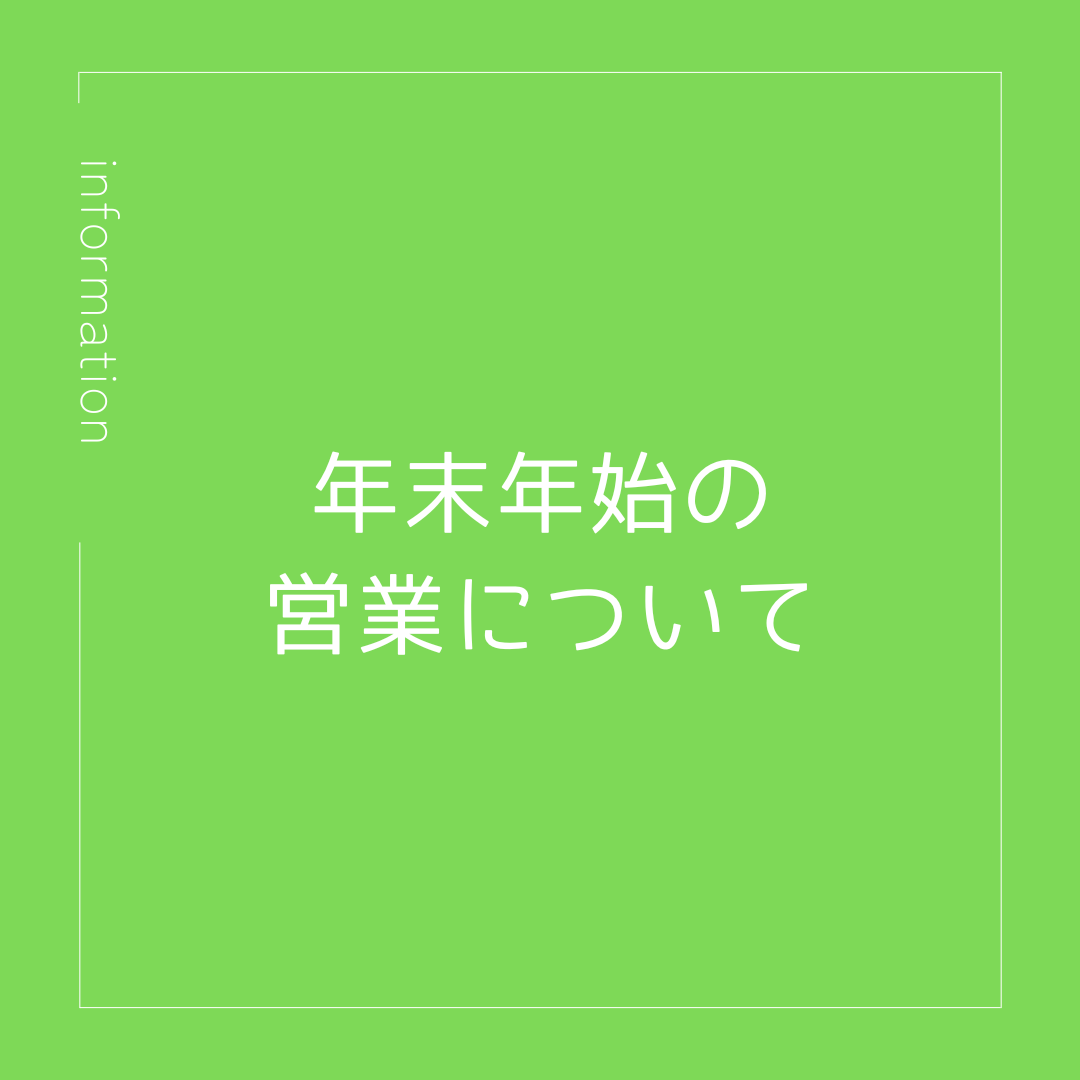 年末年始の営業について