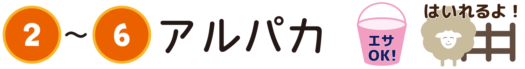 タイトル＿アルパカ