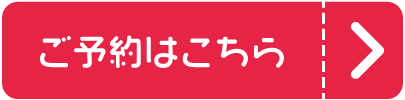 ご予約はこちら