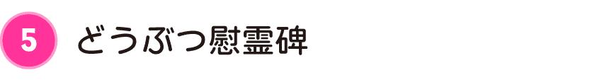 どうぶつ慰霊碑