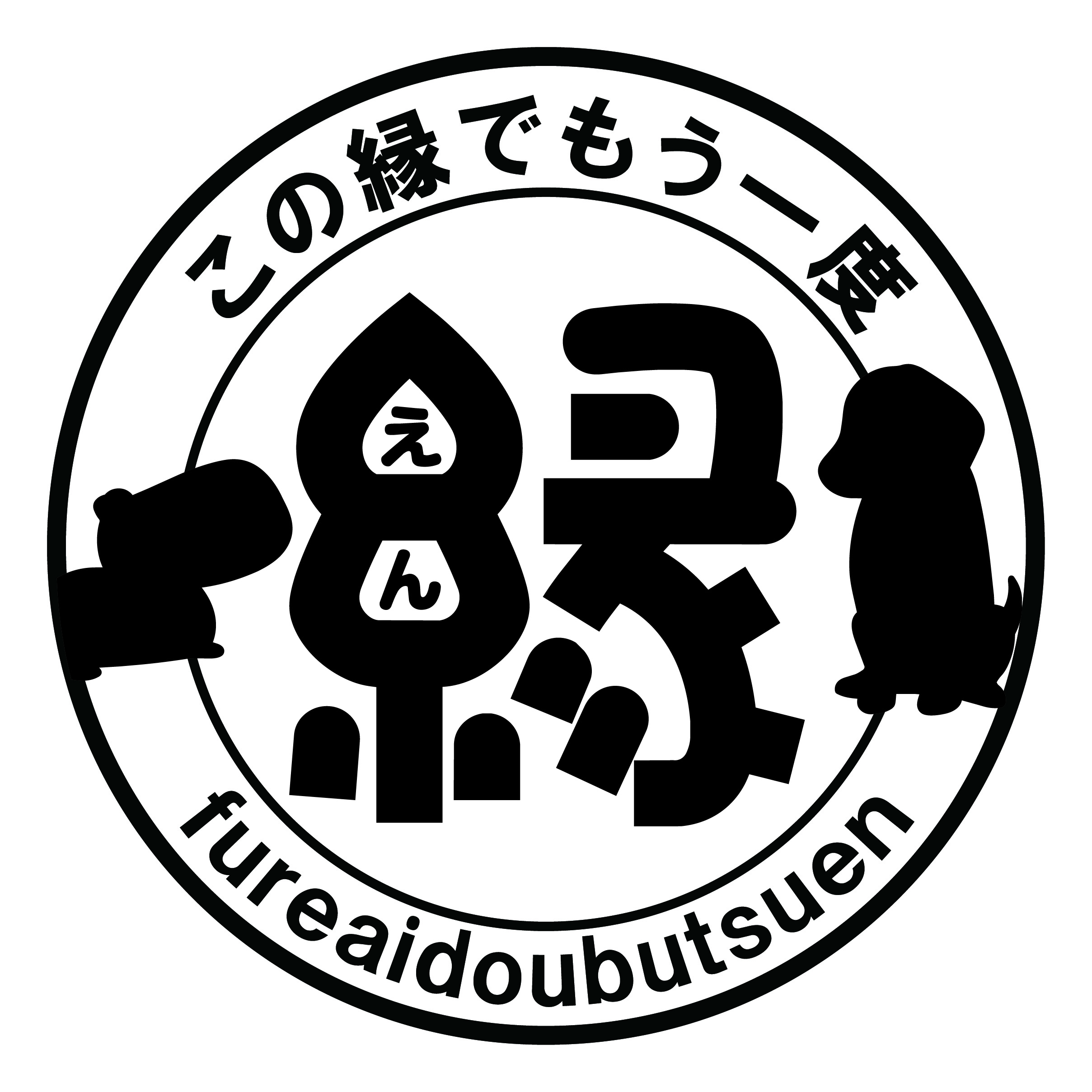 この縁でもう一度